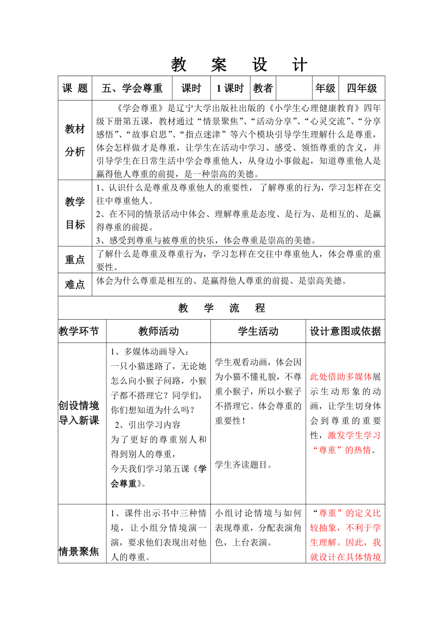 四年级下册心里健康教案-第5课 学会尊重｜辽大版（表格式）