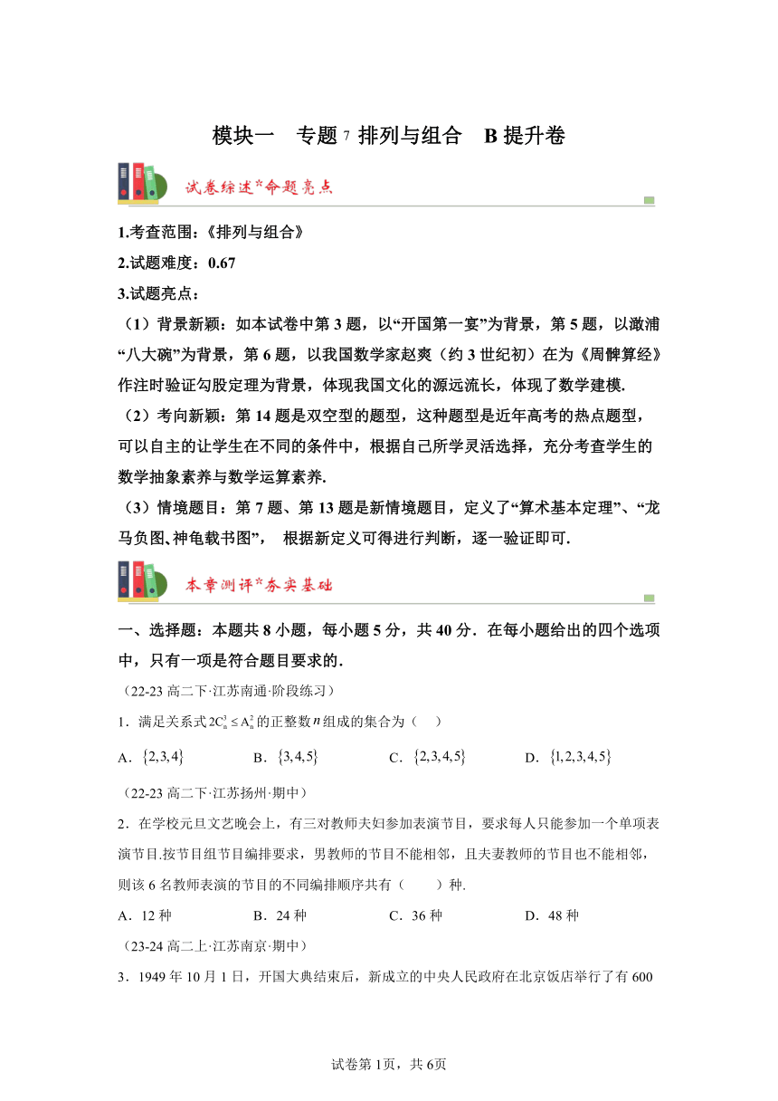 模块一专题7《排列与组合》B提升卷 数学苏教版高二第二学期期中复习（含解析）