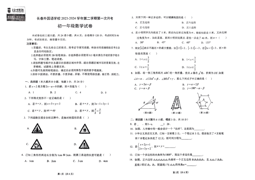 吉林省长春外国语学校2023-2024学年第二学期七年级数学第一次月考试题（图片版，无答案）