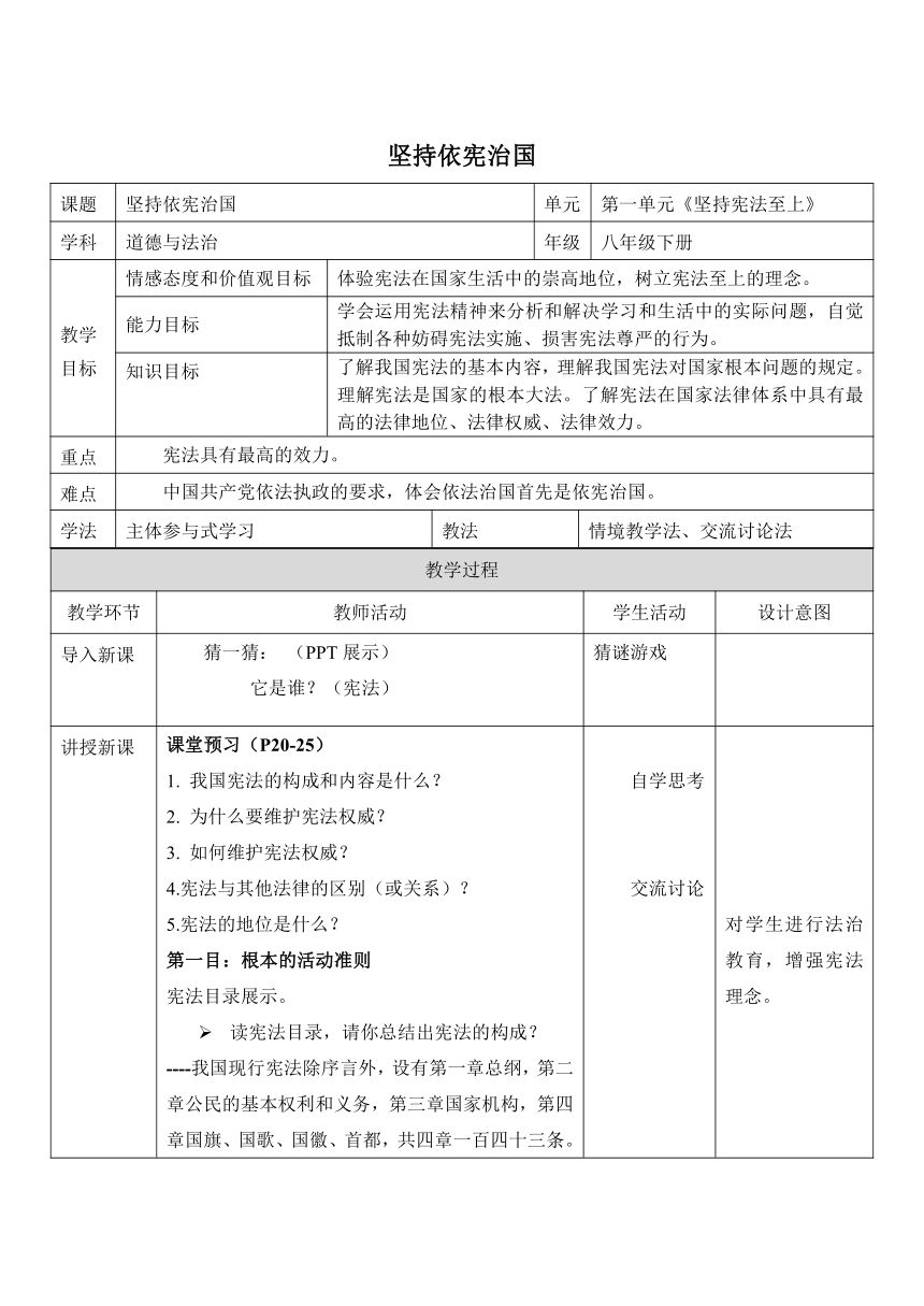 2.1坚持依宪治国教案（表格式）