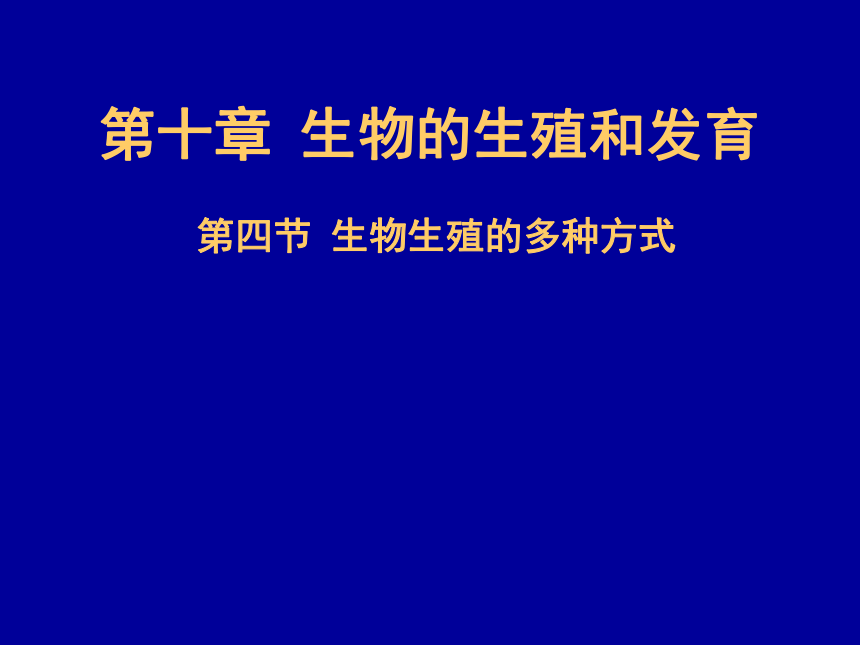 北京版八年级上册 第十章 第四节 生物生殖的多种方式 课件（20张PPT）