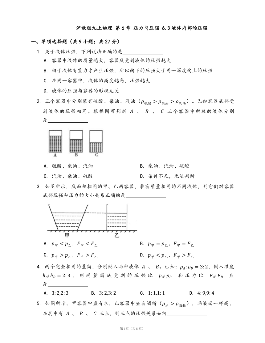 沪教版九上物理 第6章 压力与压强 6.3液体内部的压强同步检测(word版含答案解析）