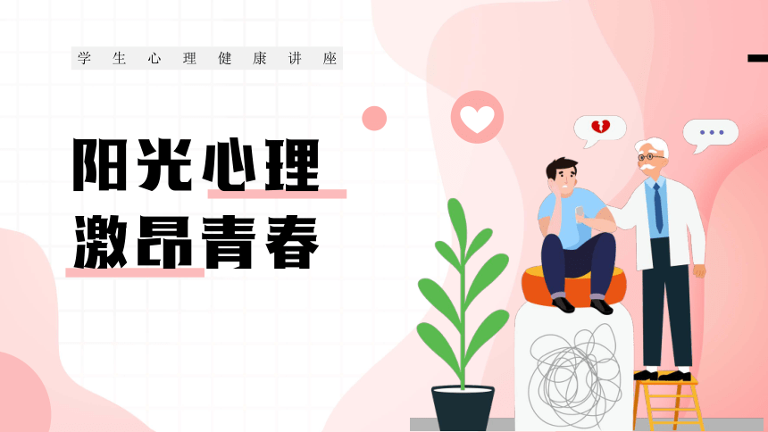 学生心理健康讲座主题班会课件(共25张PPT)