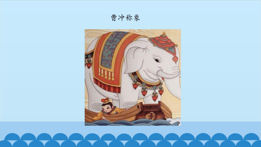 大象版（2017秋）四年级下册5.1小船与浮力（课件15张ppt）