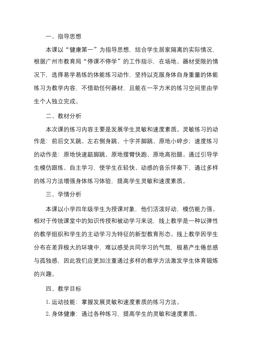 人教版四年级体育与健康（全部课程_体能练习-）教案（表格式）