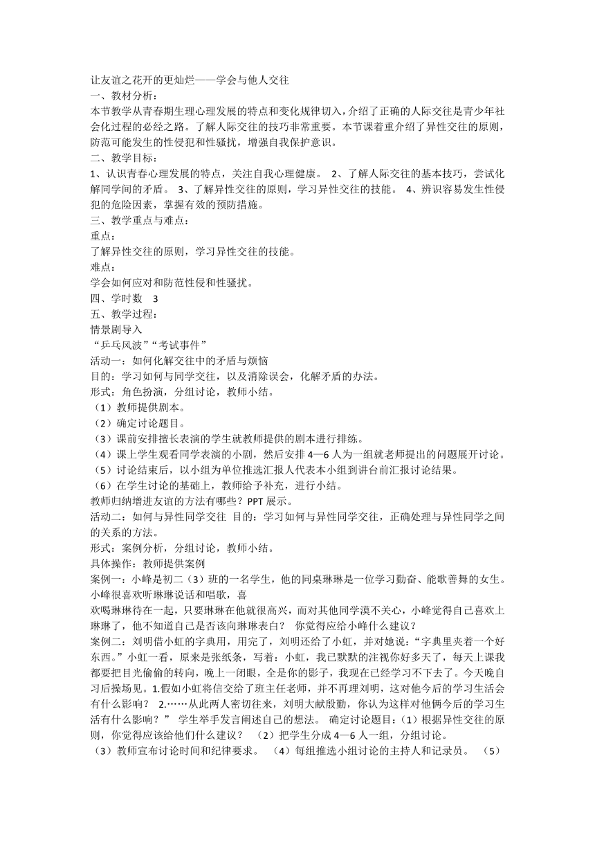 让友谊之花开的更灿烂-学会与他人交往（教案） 体育六年级下册