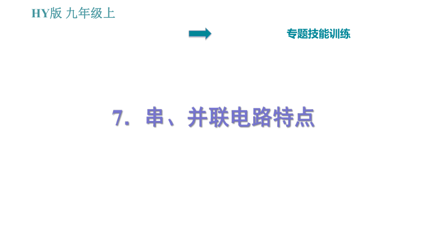 沪粤版九年级上册物理习题课件 第13章 专题   7.串、并联电路特点（25张）