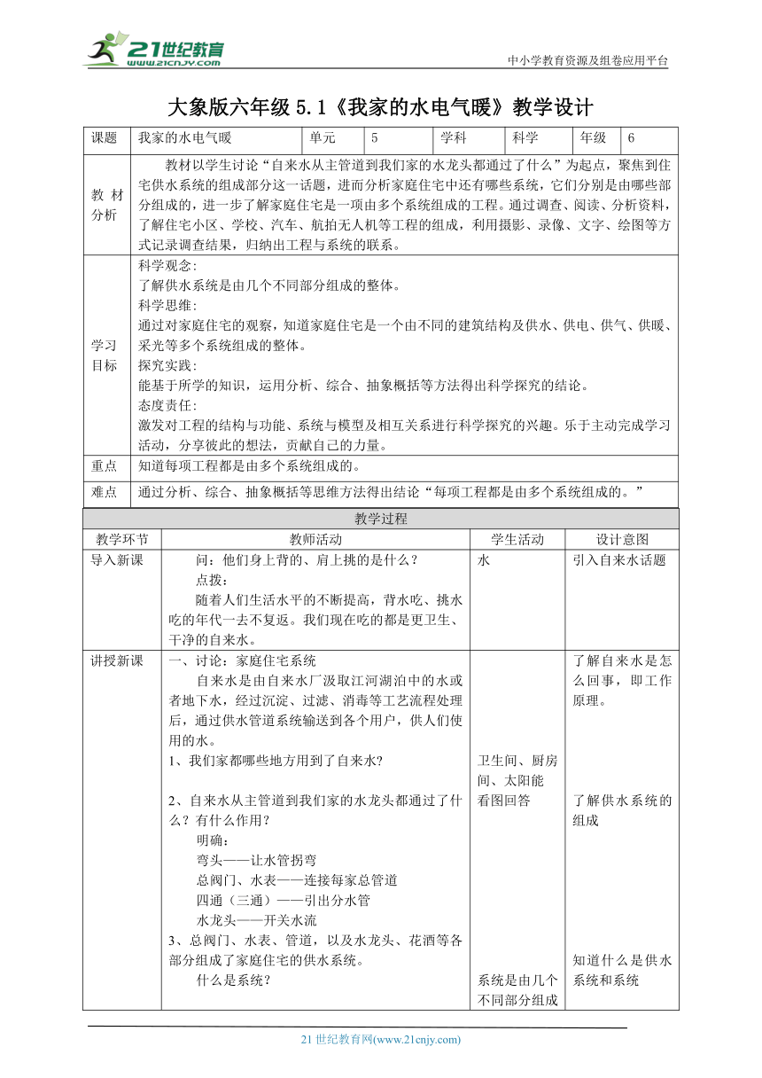 【核心素养目标】5.1《我家的水电气暖》教案