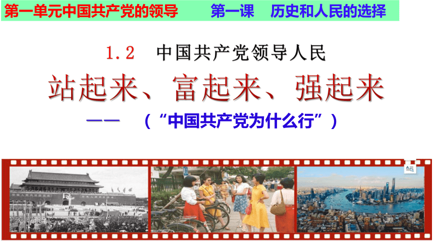 1.2 中国共产党领导人民站起来、富起来、强起来 课件（16张PPT）