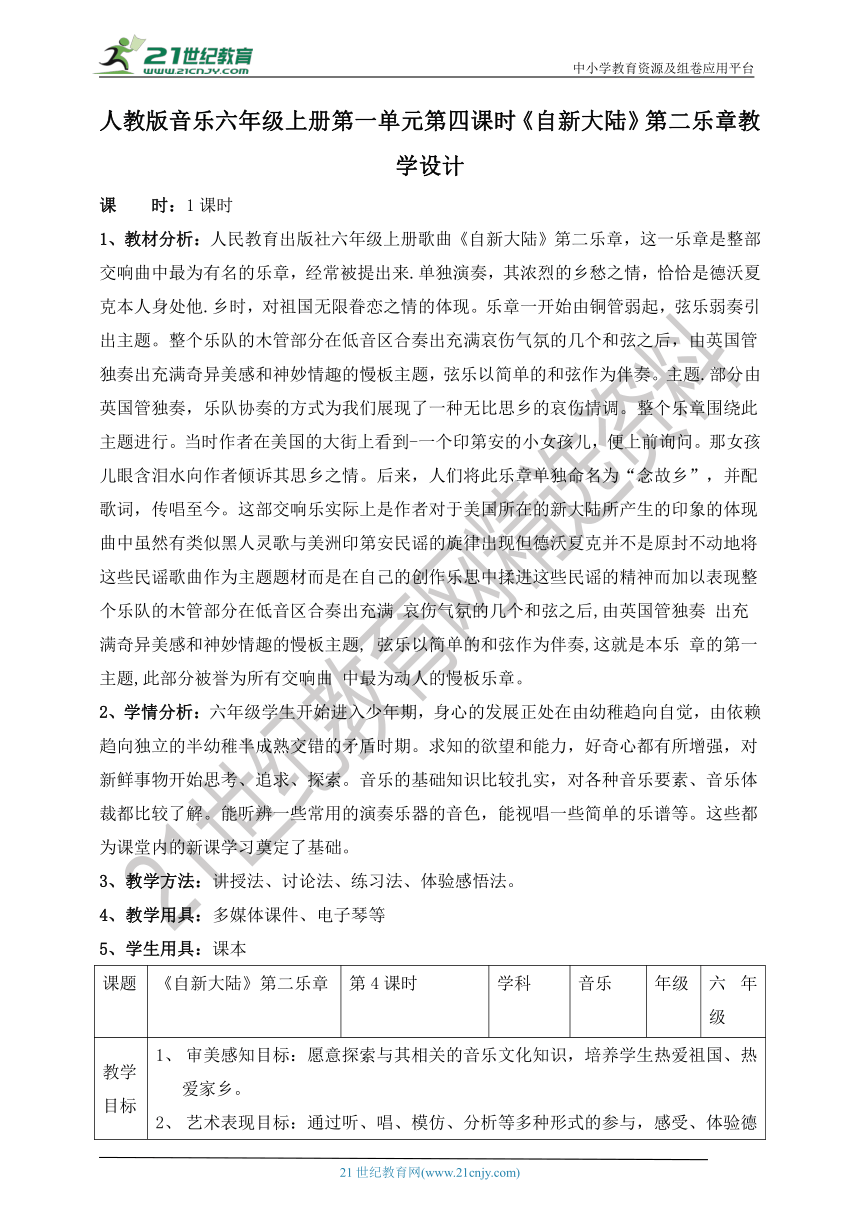 【核心素养目标】人教版六上第一单元第四课时《自新大陆》第二乐章教案