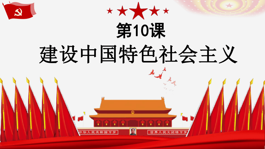 第10课 建设中国特色社会主义课件 （31ppt）