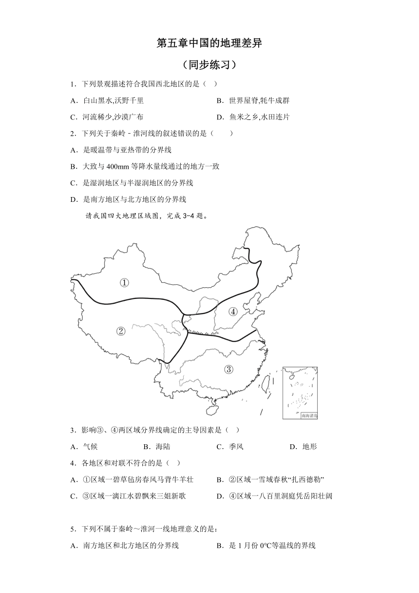 第五章 中国的地理差异 同步练习 2022-2023学年人教版地理八年级下册（含答案）