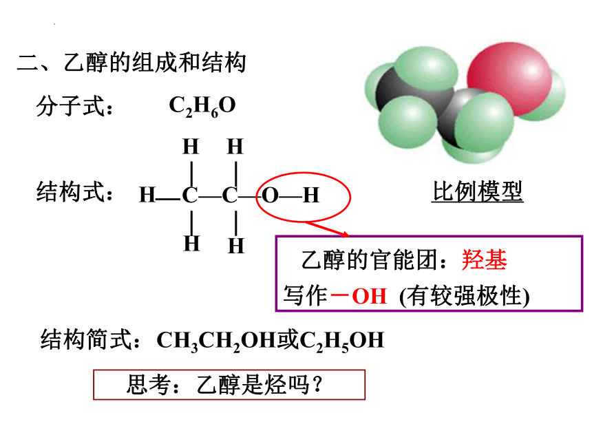 化学人教版（2019）必修二7.3乙醇与乙酸 课件（共40张ppt）