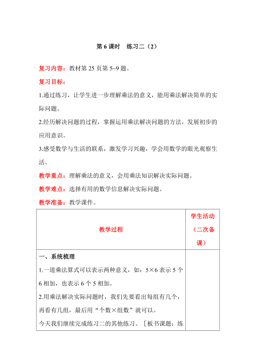 北师大版数学二年级上册3.5练习二（2）教案含反思（表格式）