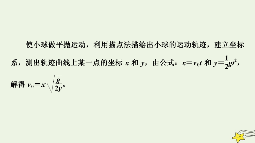 新高考2023版高考物理一轮总复习第4章实验5探究平抛运动的特点课件(共44张PPT)