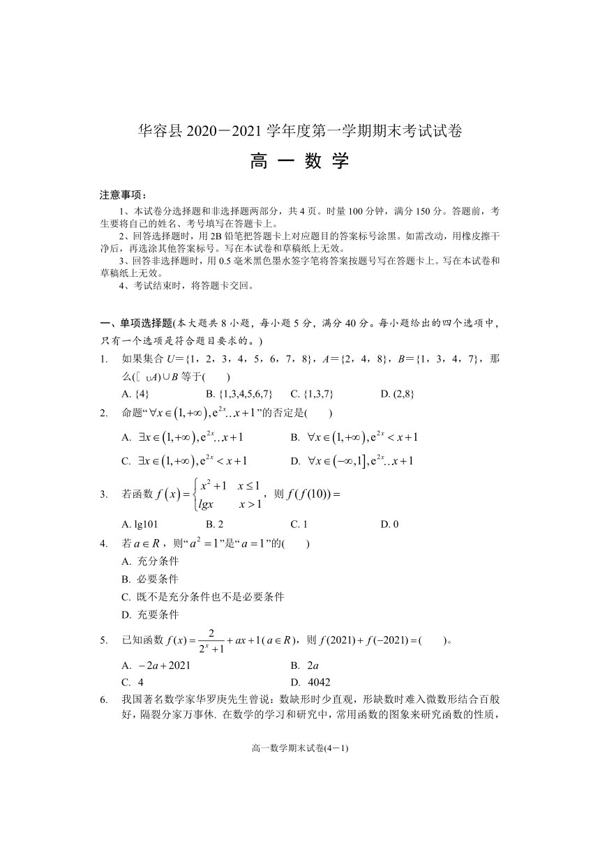 湖南省岳阳市华容县2020-2021学年高一上学期期末考试数学试题 Word版含答案