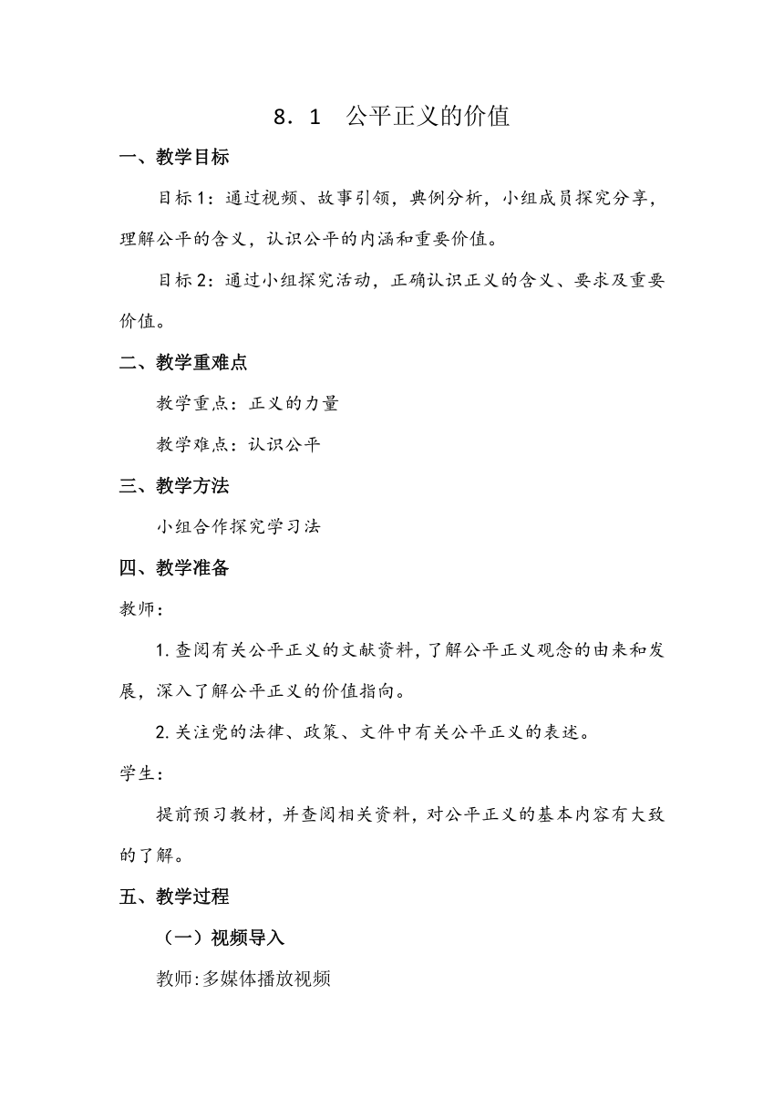 8.1公平正义的价值 教学设计