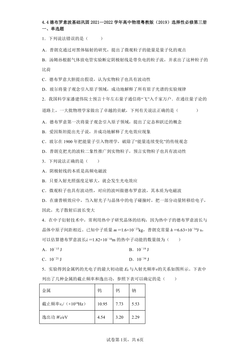 4.4德布罗意波基础巩固2021—2022学年高中物理粤教版（2019）选择性必修第三册（word版含答案）