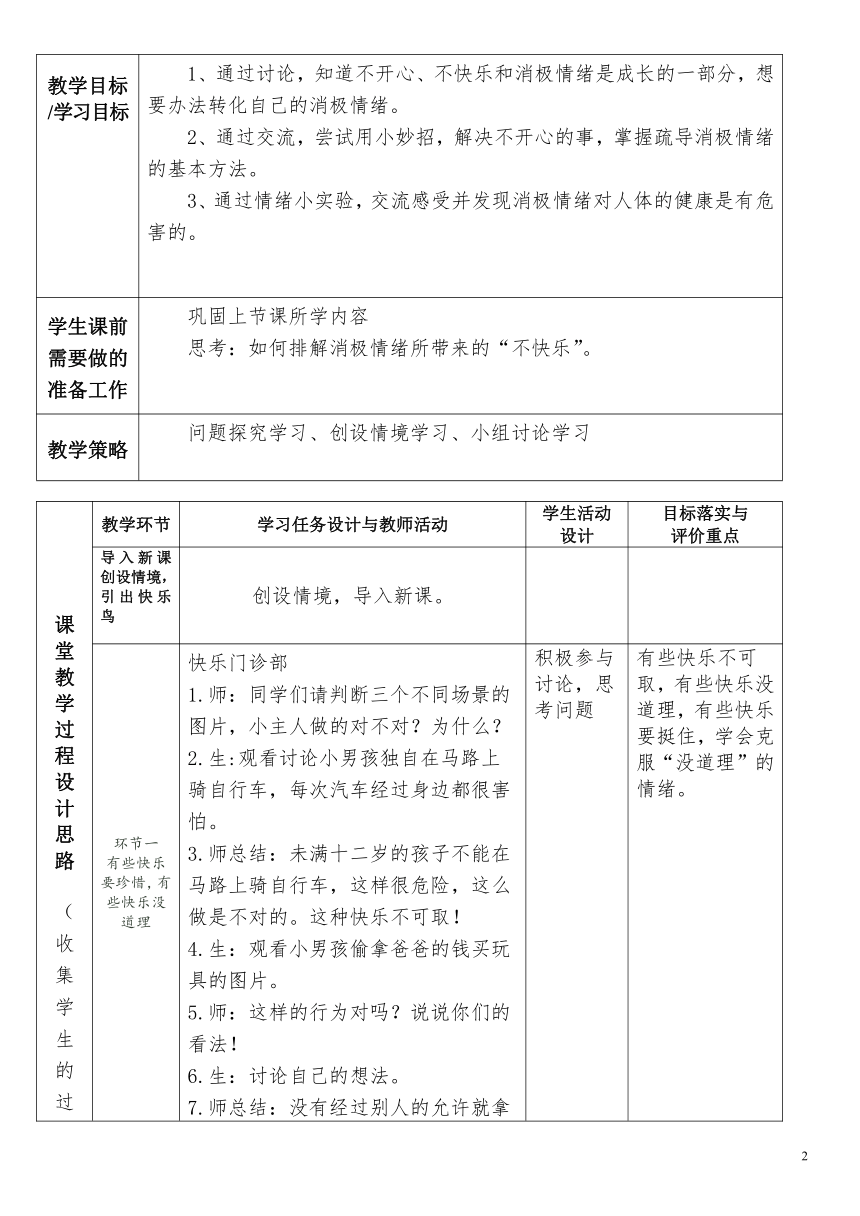 道德与法治二年级下册-2 学做“快乐鸟” 第二课时教案（表格式）