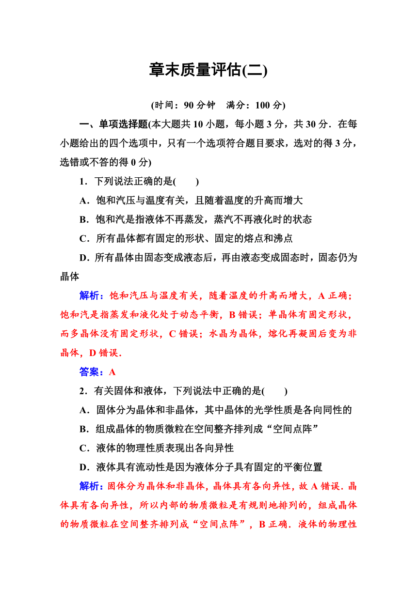 高中物理粤教版选修3-3作业题    第二章　固体、液体和气体 章末测试题    Word版含解析