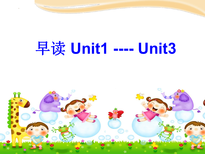 Unit1-3单元早读沪教牛津版（深圳用）英语一年级下册课件(45张PPT）