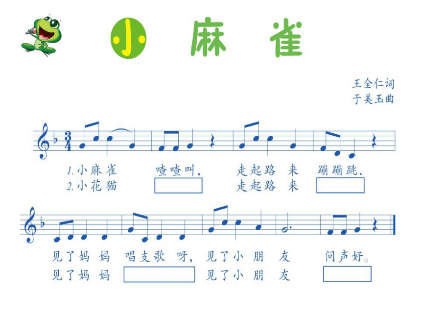 人音版（五线谱）二年级上册音乐 1.2小麻雀  课件(共10张PPT)