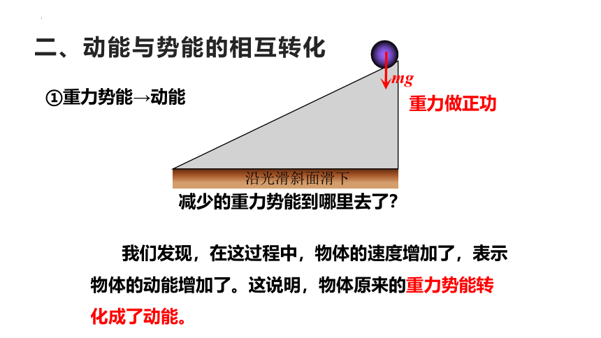 8.4.1 机械能守恒定律（课件）高一物理（人教版2019必修第二册）(共39张PPT)