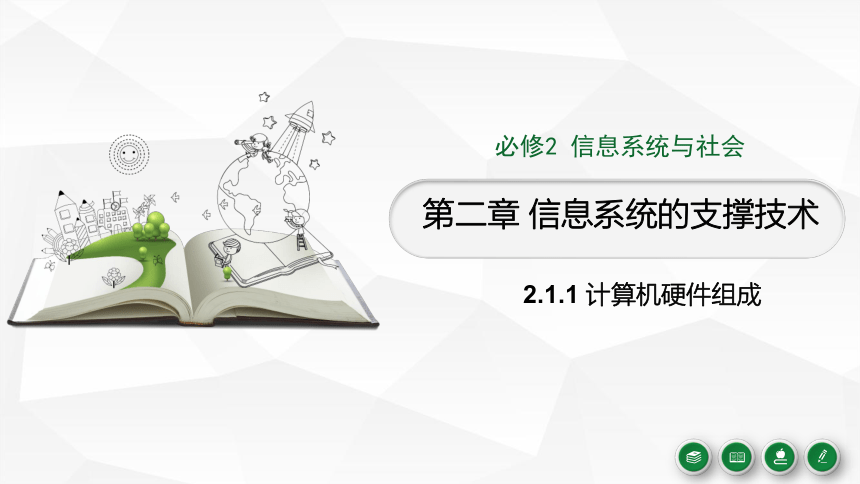 浙教版（2019）高中信息技术必修二 2021—2022学年 2.1.1计算机硬件组成课件（21张PPT）