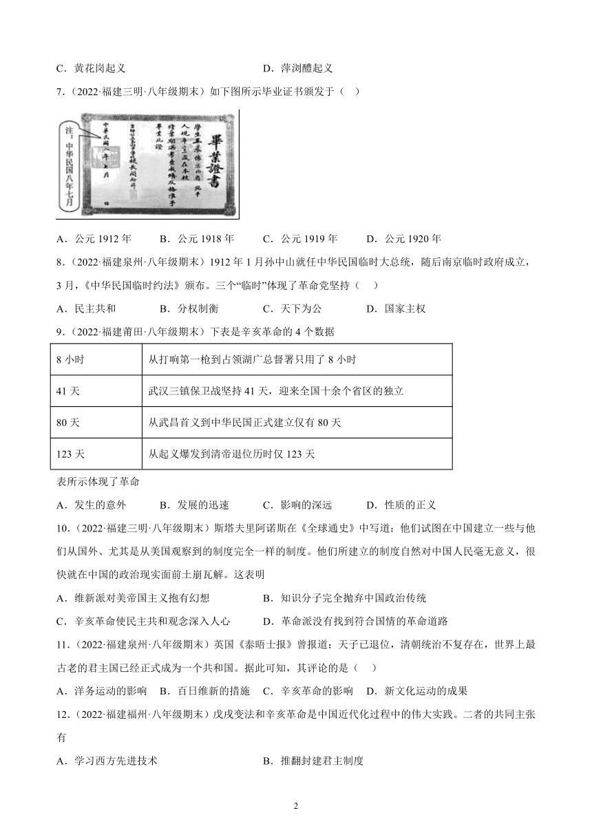 第三单元 资产阶级革命与中华民国的建立 综合复习题（含解析） 2021-2022学年福建省各地部编版历史八年级上册期末试题选编