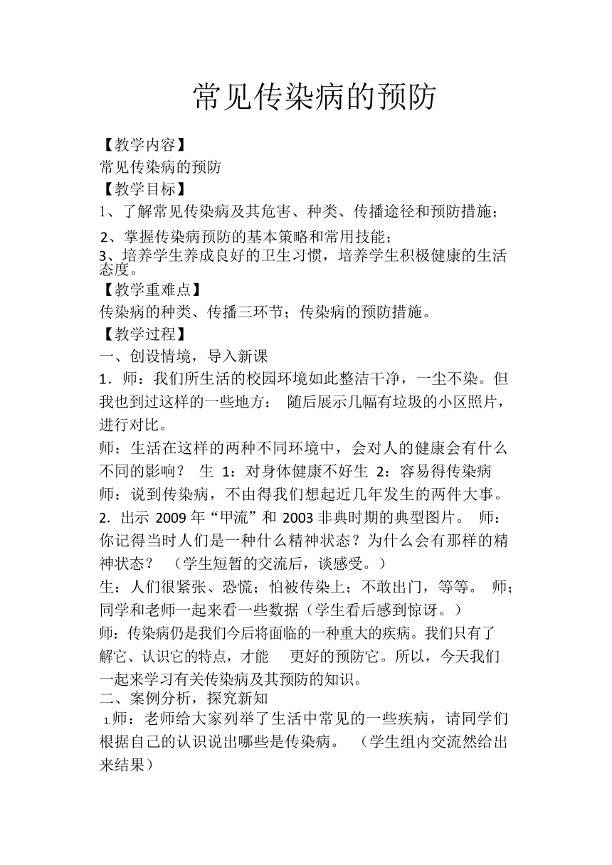 体育六年级下册  常见传染病的预防  教案