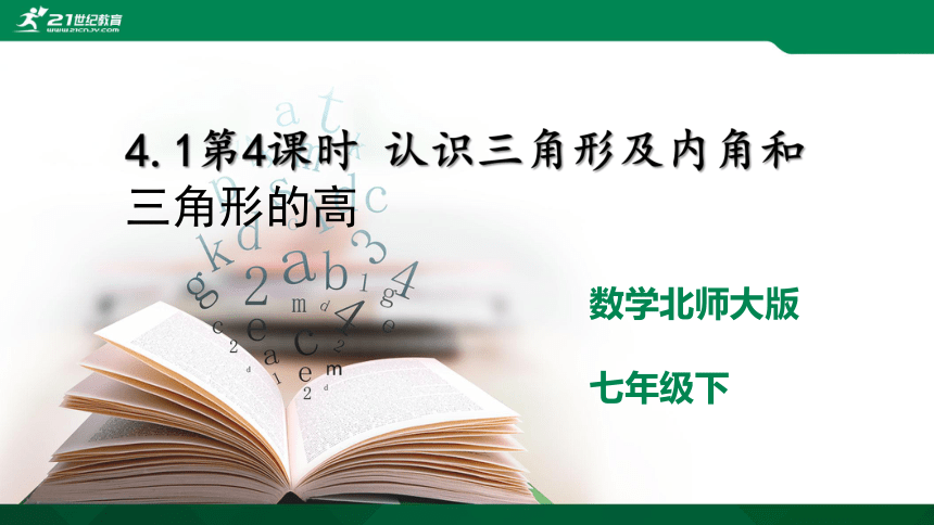 4.1.4 认识三角形及内角和三角形的高 课件（共30张PPT）