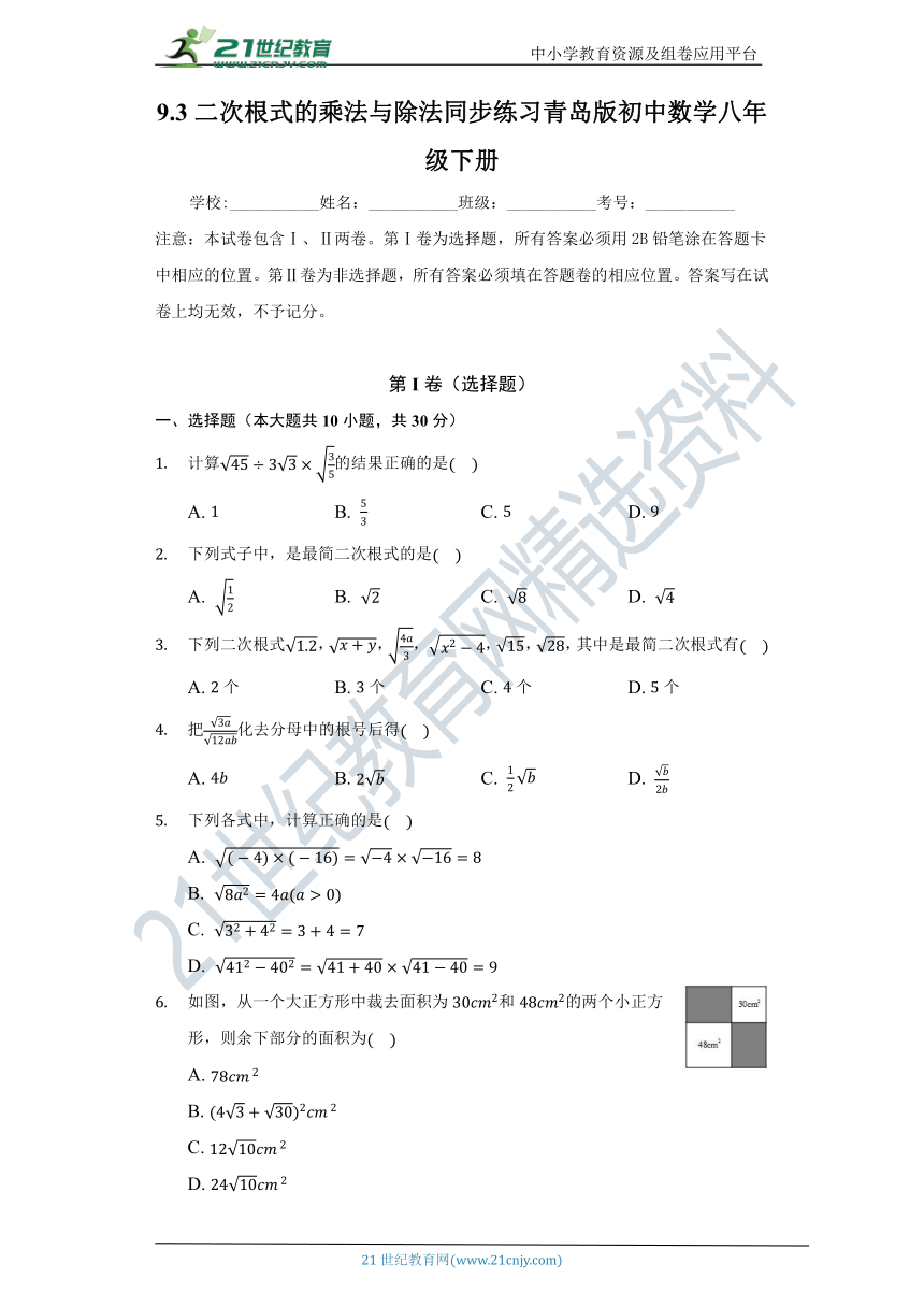 9.3二次根式的乘法与除法 同步练习(含答案)
