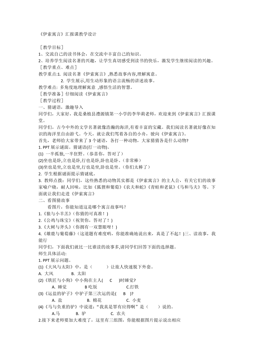 部编版语文三年级下册《伊索寓言》汇报课教案