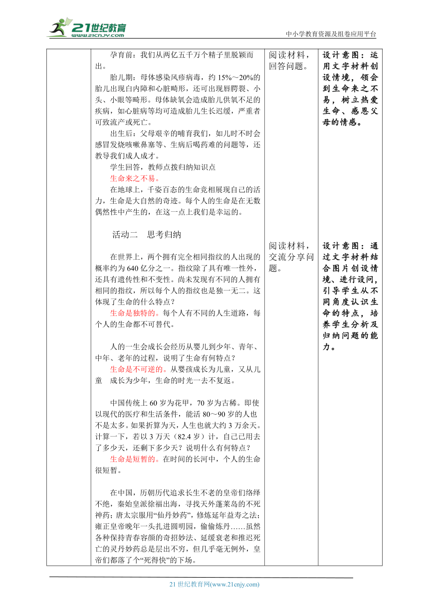 【核心素养目标】8.1《生命可以永恒吗》教学设计(表格式）