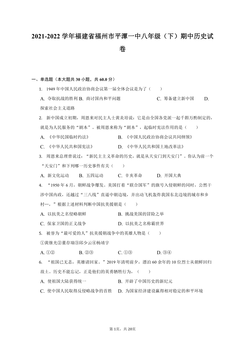 2021-2022学年福建省福州市平潭一中八年级（下）期中历史试卷（含解析）