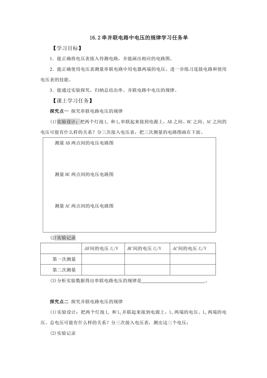 16.2串并联电路的电压规律学习任务单 2022-2023学年人教版物理九年级全一册（有答案）