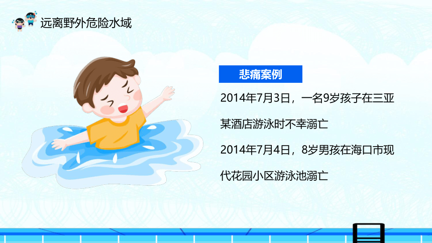 夏季防溺水全国通用小学主题班会课件(共25张PPT)