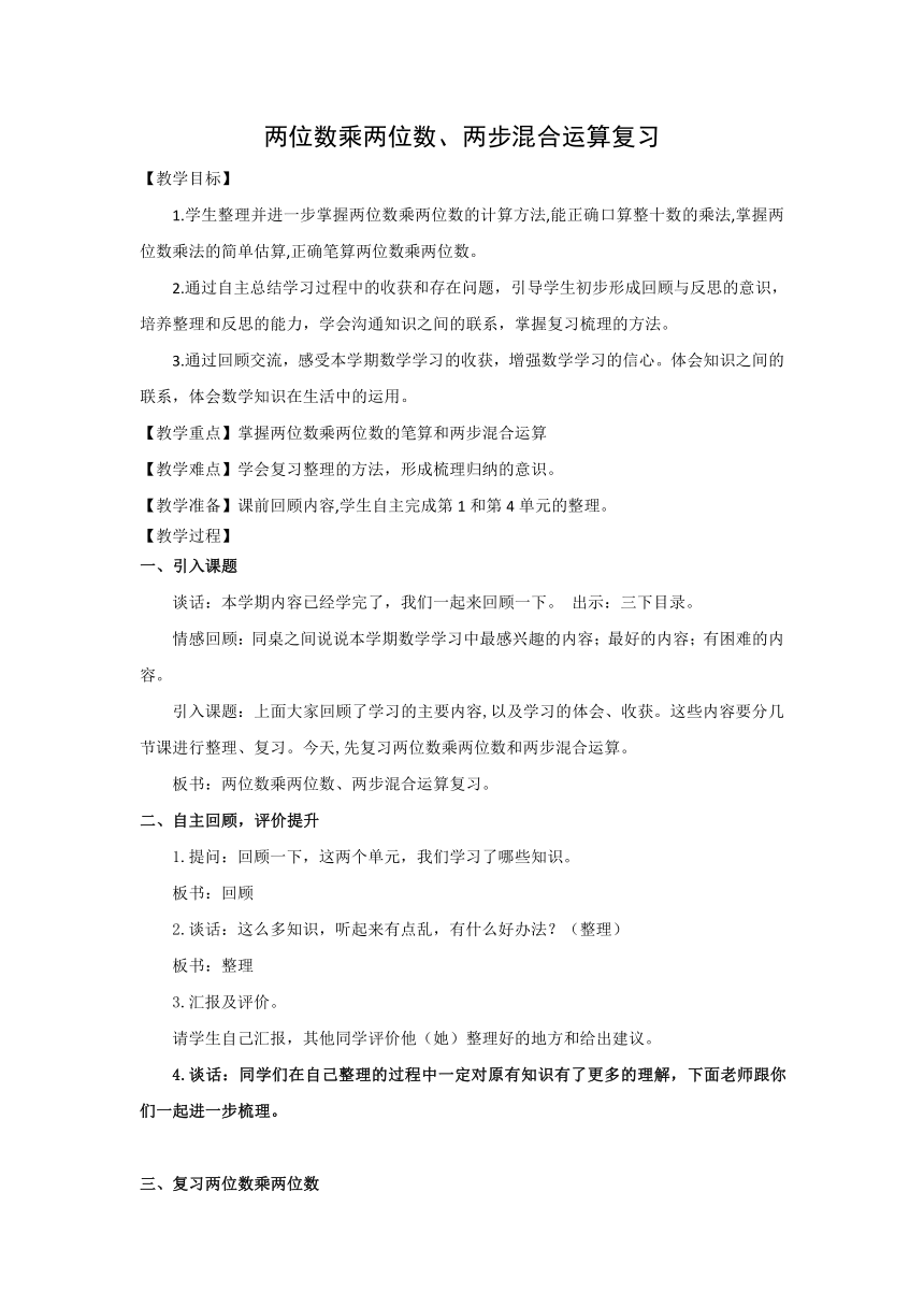 三年级下册数学教案 两位数乘两位数、两步混合运算复习 苏教版