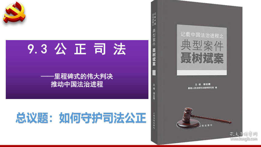 9.3公正司法课件（共29张ppt+2个内嵌视频）高中政治统编版必修三