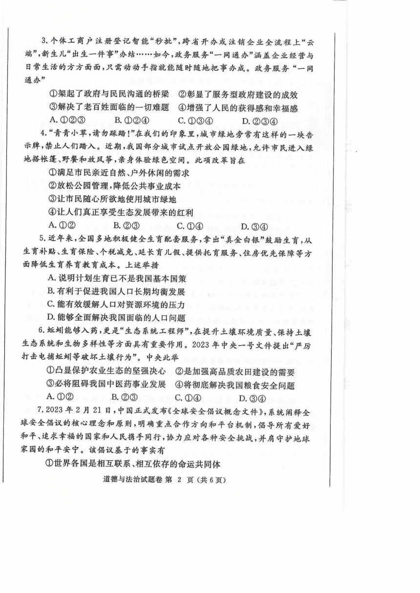 2023年河南省郑州市中考第一次适应性测试道德与法治试卷（pdf版，无答案）