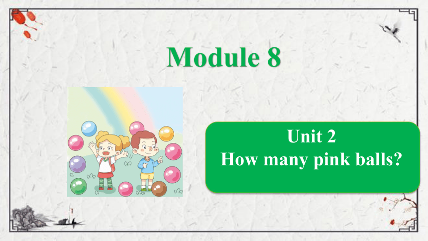 Module 8 Unit 2 How many pink balls？课件（共23张PPT)