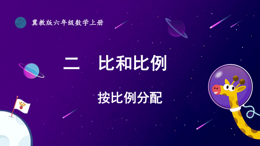 小学数学冀教版六年级上2.3.1 按比例分配课件（24张PPT)