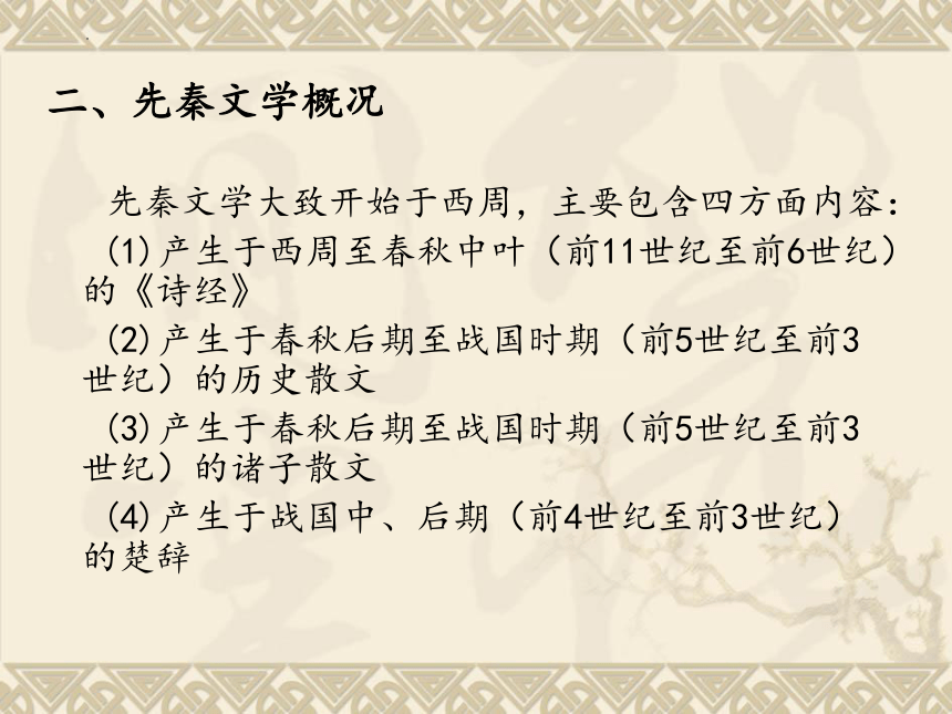 2023届高考语文复习-先秦文学与诗经 课件(共29张PPT)