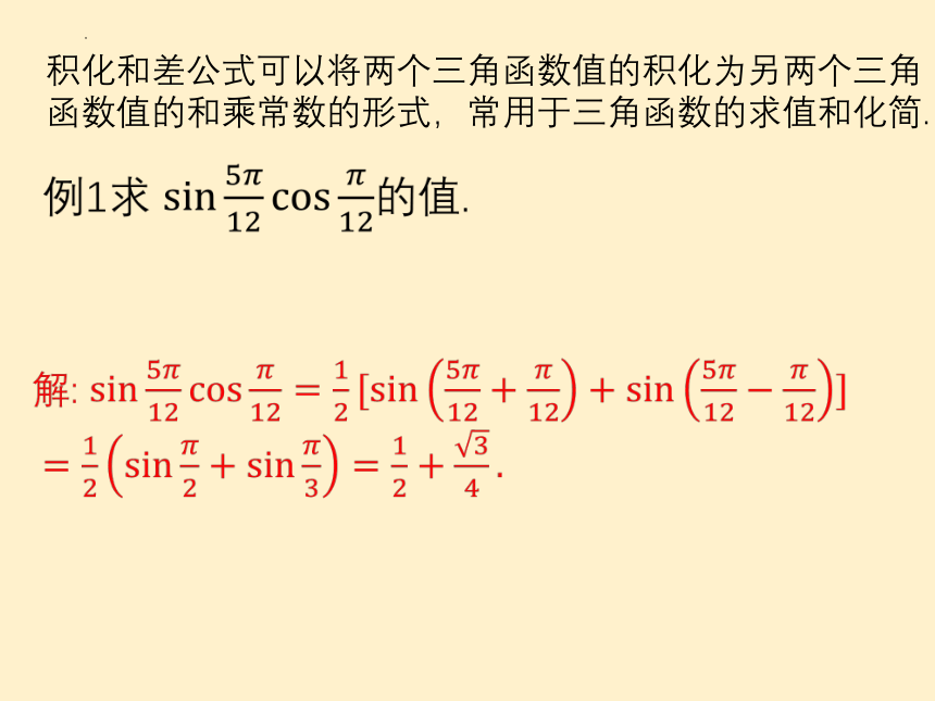 4.2.4 积化和差与和差化积公式-高一数学 课件（共33张PPT）