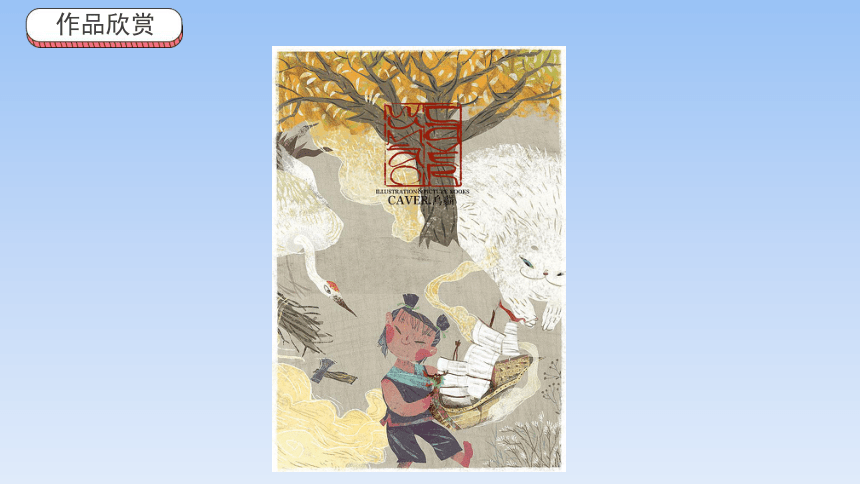 河北美术版小学五年级美术上册《给文学故事配插图》精品课件(共20张PPT)