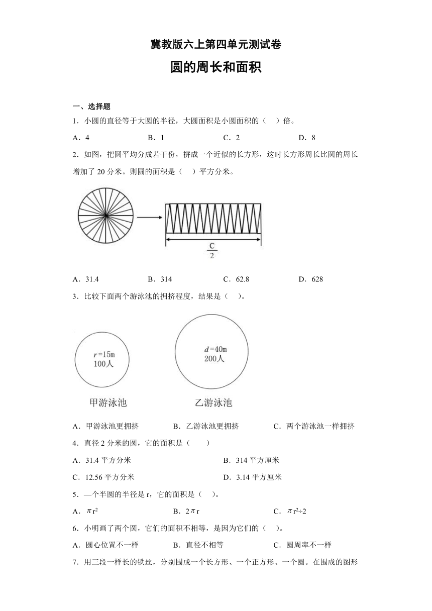 第四单元圆的周长和面积（单元测试）六年级上册数学冀教版（含答案）