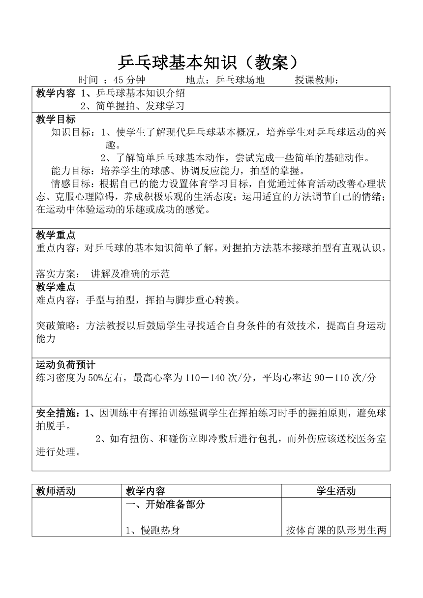 乒乓球基本知识（教案）-2021-2022学年人教版《体育与健康》（水平四）八年级全一册