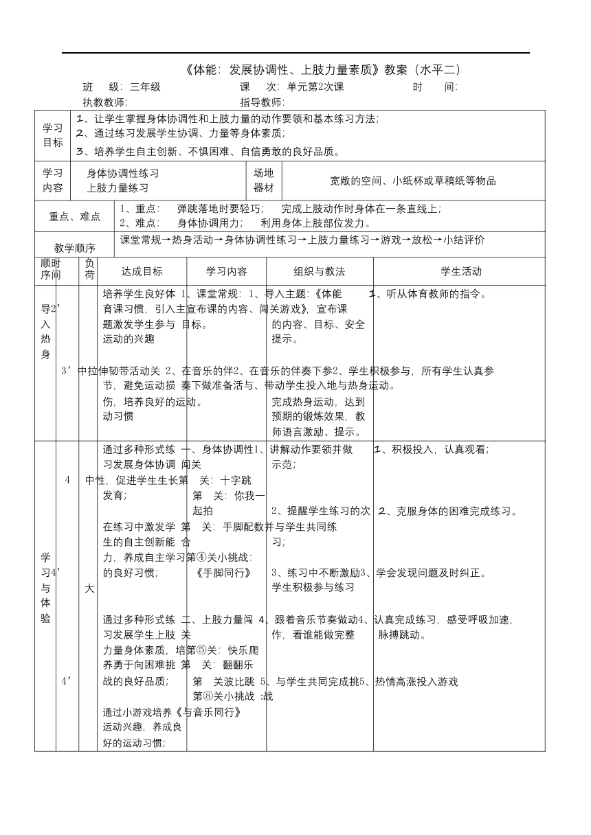 人教版三年级体育与健康 体能发展协调性上肢力量练习 教案（表格式）