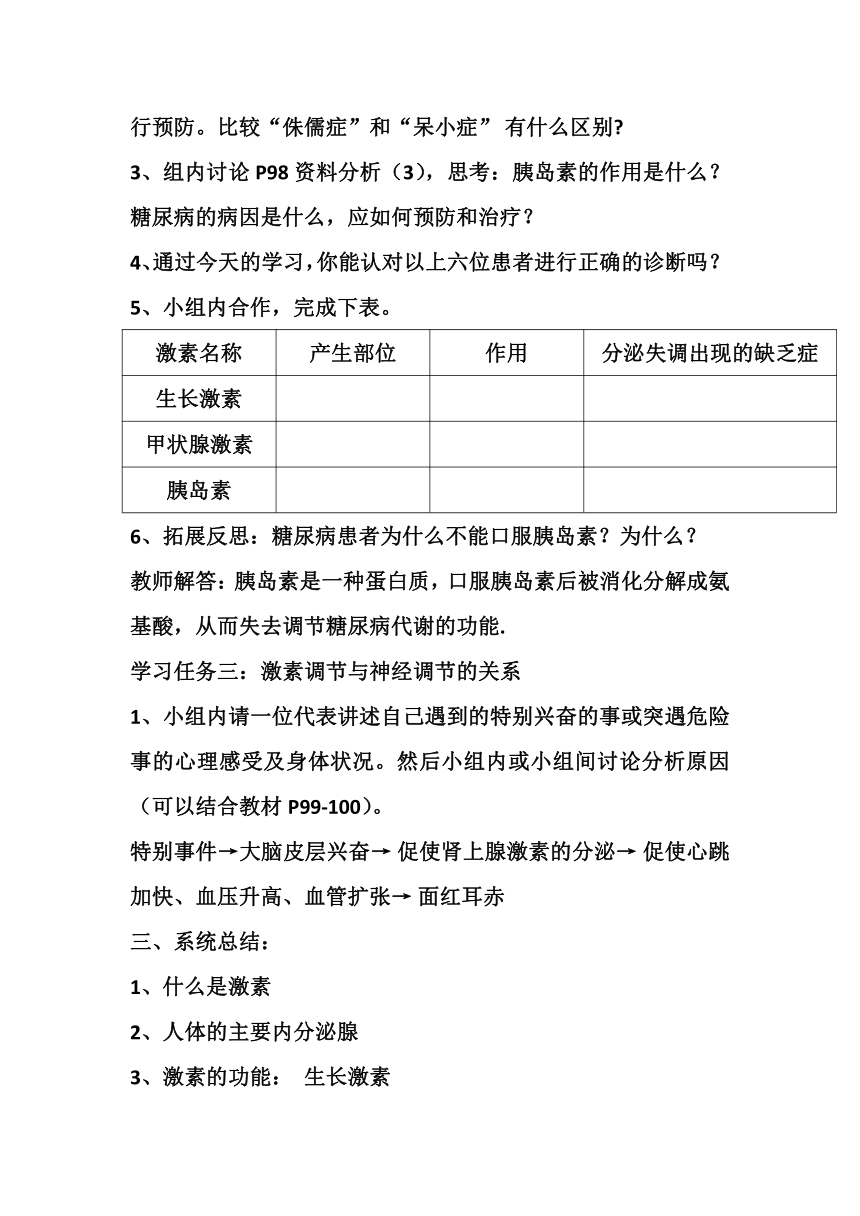 北京版7下生物 8.4激素调节 教案