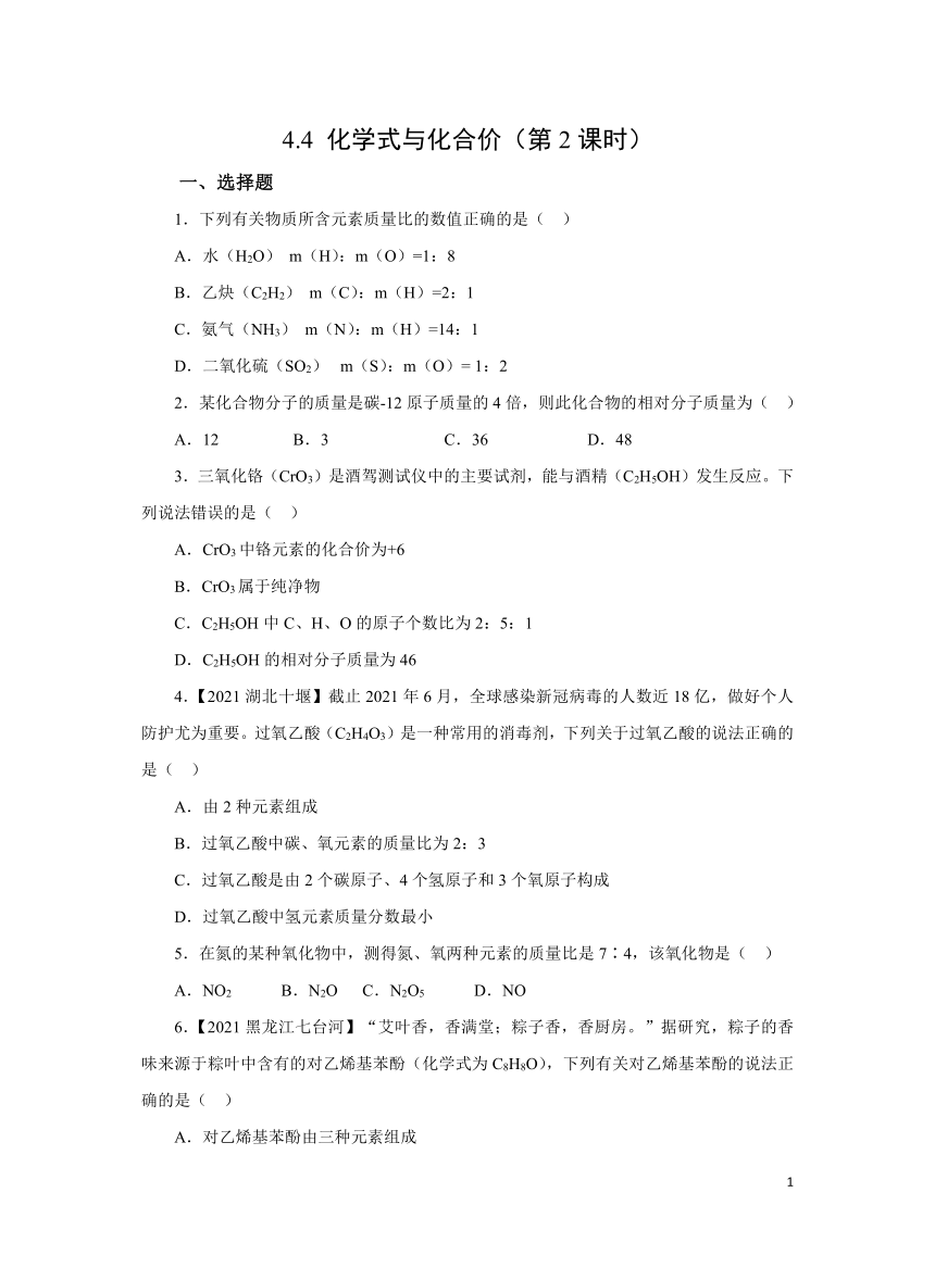 人教版九上4.4 化学式与化合价（第2课时）作业（含解析）